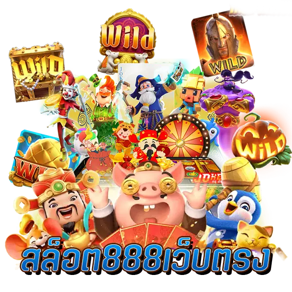 สล็อต 888 เว็บตรง