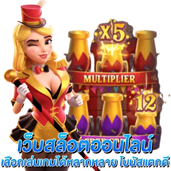 เว็บสล็อตออนไลน์ เลือกเล่นเกมได้หลากหลาย โบนัสแตกดี