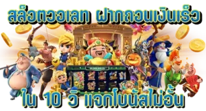 สล็อตวอเลท ฝากถอนเงินเร็วใน10วิ แจกโบนัสไม่อั้น