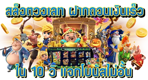 สล็อตวอเลท ฝากถอนเงินเร็วใน10วิ แจกโบนัสไม่อั้น