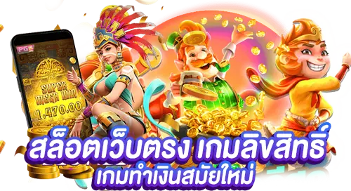 สล็อตเว็บตรง เกมลิขสิทธิ์แท้ เกมทำเงินสมัยใหม่