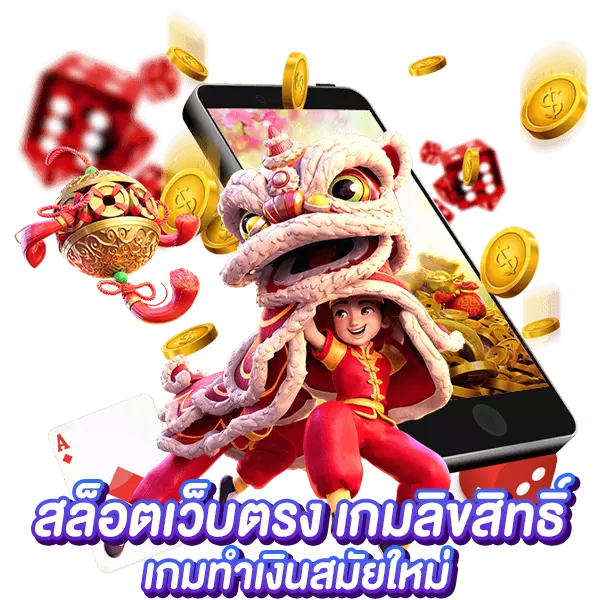 สล็อตเว็บตรง เกมลิขสิทธิ์แท้ เกมทำเงินสมัยใหม่