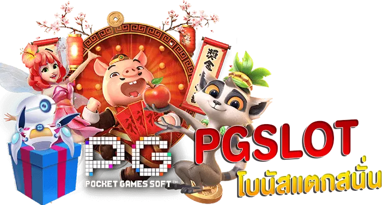 PGSLOT โบนัสแตกสนั่น ปั่นเกมไหนโบนัสก็แตก ฝากถอนออโต้