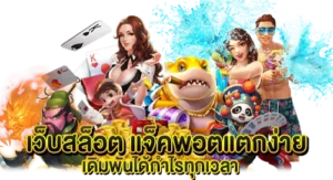 เว็บสล็อต แจ็คพอตแตกง่าย เดิมพันได้กำไรทุกเวลา