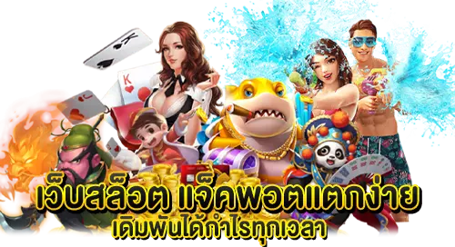 เว็บสล็อต แจ็คพอตแตกง่าย เดิมพันได้กำไรทุกเวลา