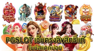 PGSLOT เว็บตรง ลิขสิทธิ์แท้ โบนัสแตกบ่อย