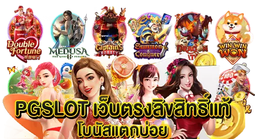 PGSLOT เว็บตรง ลิขสิทธิ์แท้ โบนัสแตกบ่อย