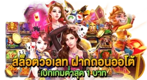 สล็อตวอเลท ฝากถอนออโต้ เบทเกมต่ำสุด 1บาท