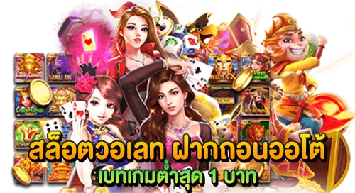 สล็อตวอเลท ฝากถอนออโต้ เบทเกมต่ำสุด 1บาท