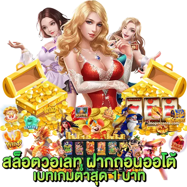 สล็อตวอเลท ฝากถอนออโต้ เบทเกมต่ำสุด 1บาท