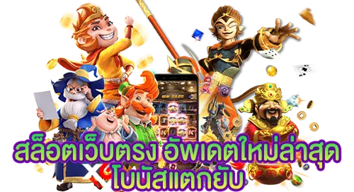 สล็อตเว็บตรง อัพเดทใหม่ล่าสุด โบนัสแตกยับ