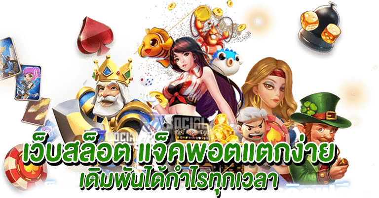 สล็อตเว็บตรง ลิขสิทธิ์แท้ ระบบเกมมาตรฐาน โบนัสแตกโหด