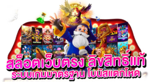 สล็อตเว็บตรง ลิขสิทธิ์แท้ ระบบเกมมาตรฐาน โบนัสแตกโหด