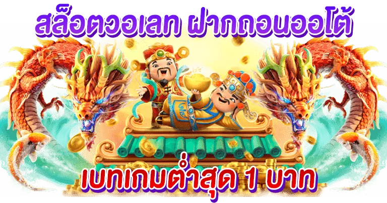 สล็อตเว็บตรง ลิขสิทธิ์แท้ ระบบเกมมาตรฐาน โบนัสแตกโหด