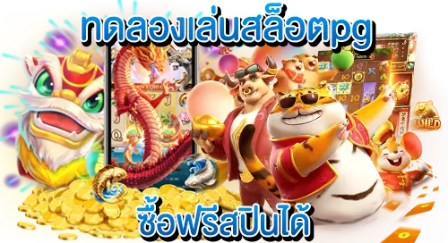 ทดลองเล่นสล็อต pg ซื้อฟรีสปินได้