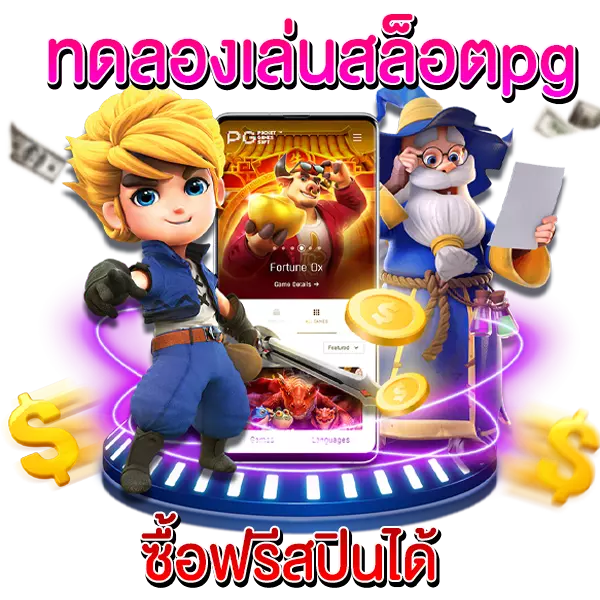 ทดลองเล่นสล็อต pg ซื้อฟรีสปินได้