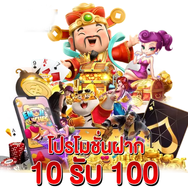 โปรโมชั่นฝาก 10 รับ 100