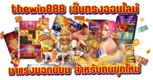 thewin888 เว็บตรงออนไลน์ มาแรงยอดนิยม สำหรับคนยุคใหม่