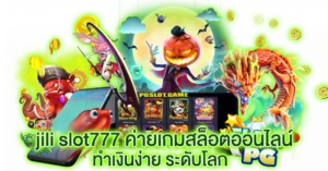 jilislot777 ค่ายเกมสล็อตออนไลน์ ทำเงินง่าย ระดับโลก