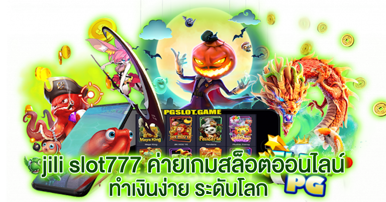 jilislot777 ค่ายเกมสล็อตออนไลน์ ทำเงินง่าย ระดับโลก