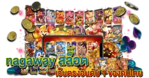 nagaway สล็อต เว็บตรงอันดับ1 ของคนไทย