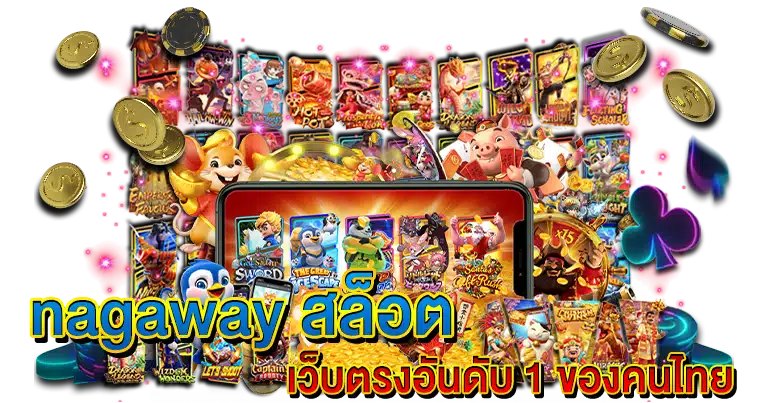 nagaway สล็อต เว็บตรงอันดับ1 ของคนไทย