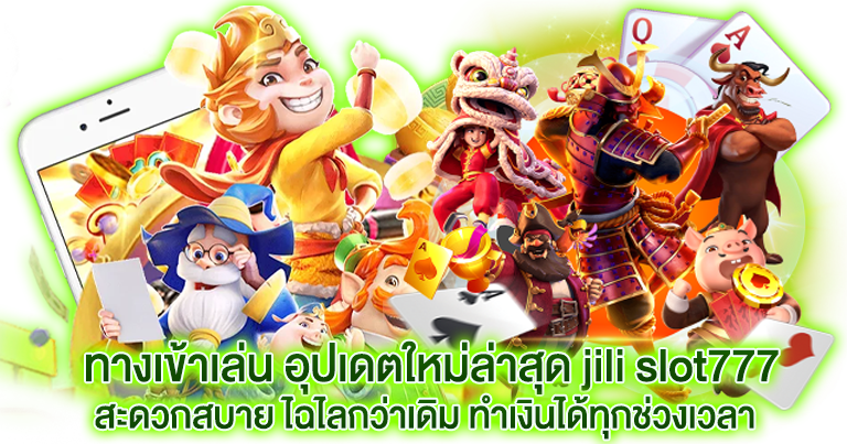 jilislot777 ค่ายเกมสล็อตออนไลน์ ทำเงินง่าย ระดับโลก