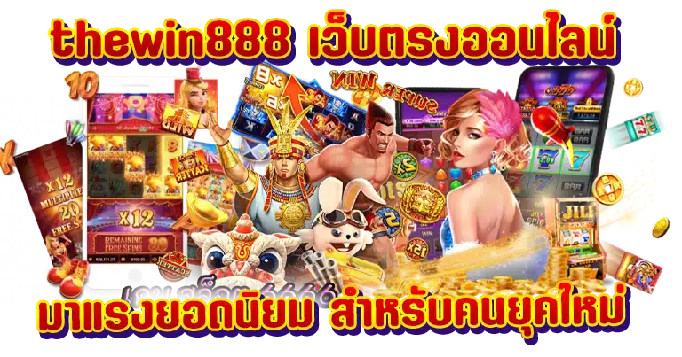 thewin888 เว็บตรงออนไลน์ มาแรงยอดนิยม สำหรับคนยุคใหม่