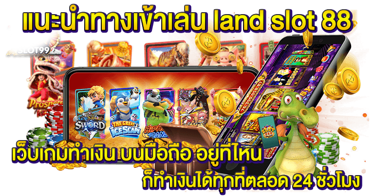 land slot88 เว็บตรงไม่ผ่านเอเย่นต์ น้องใหม่มาแรง2024