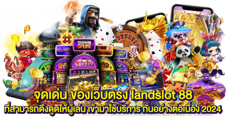 land slot88 เว็บตรงไม่ผ่านเอเย่นต์ น้องใหม่มาแรง2024