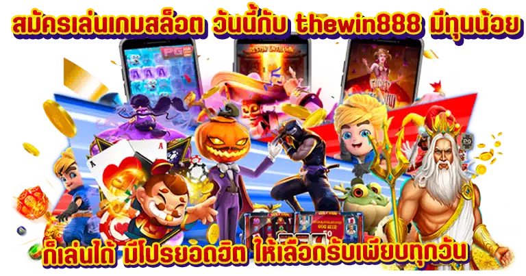 thewin888 เว็บตรงออนไลน์ มาแรงยอดนิยม สำหรับคนยุคใหม่