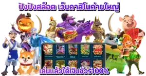 ปังปังสล็อต เว็บคาสิโนค่ายใหญ่ เล่นแล้วได้เงินชัวร์100%