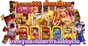 bacon999 เว็บคาสิโนสด มาตรฐานระดับโลก ทำเงินได้ทุกวัน