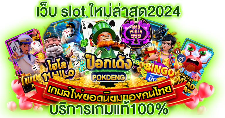 เว็บ slot ใหม่ล่าสุด2024 บริการเกมแท้100%