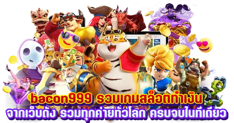 bacon999 เว็บคาสิโนสด มาตรฐานระดับโลก ทำเงินได้ทุกวัน