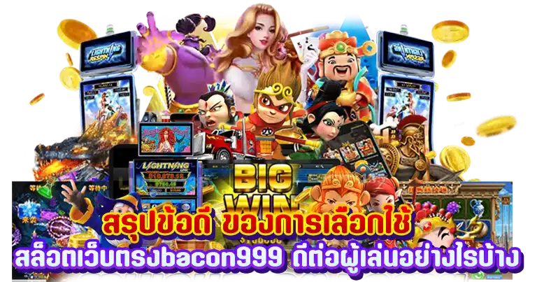 bacon999 เว็บคาสิโนสด มาตรฐานระดับโลก ทำเงินได้ทุกวัน