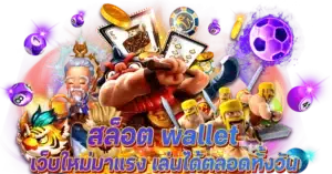 สล็อต wallet เว็บใหม่มาแรง