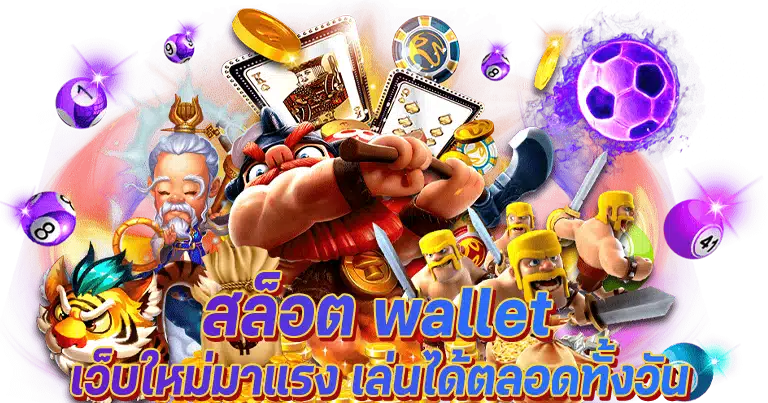 สล็อต wallet เว็บใหม่มาแรง