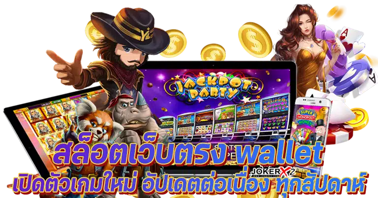 สล็อต wallet เว็บใหม่มาแรง