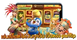 เล่นสล็อต ได้เงินทุกวัน เว็บตรง pantip