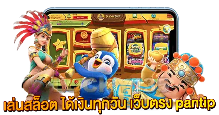 เล่นสล็อต ได้เงินทุกวัน เว็บตรง pantip