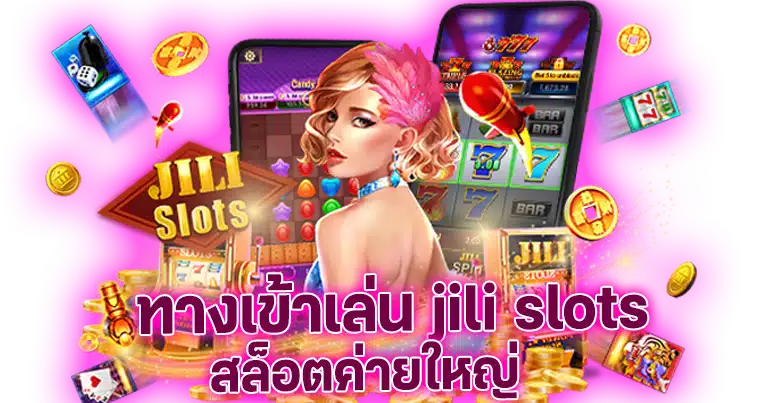 ทางเข้าเล่น jili slots สล็อตค่ายใหญ่