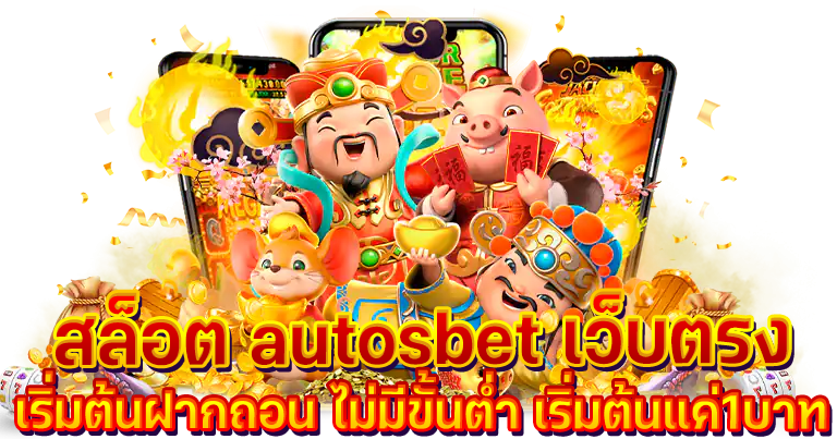 สล็อต autosbet คาสิโนออนไลน์ สมัครฟรีระบบออโต้