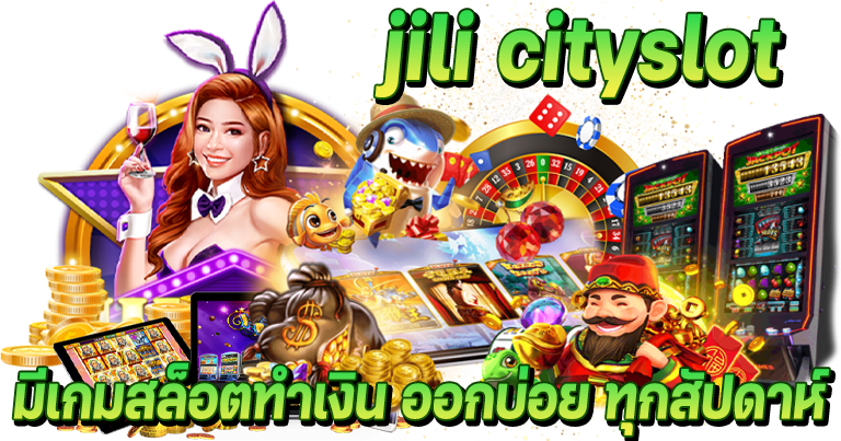 jili cityslot เล่นผ่านเว็บ ระบบมือถือ