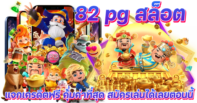 82 pg สล็อตไม่ผ่านเอเย่น มีระบบเล่นฟรี