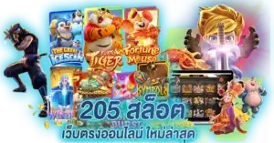 205 สล็อต เว็บตรงออนไลน์ ใหม่ล่าสุด