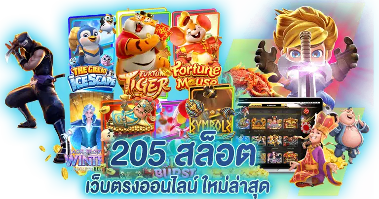 205 สล็อต เว็บตรงออนไลน์ ใหม่ล่าสุด