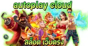 autoplay cloud สล็อต เว็บตรง