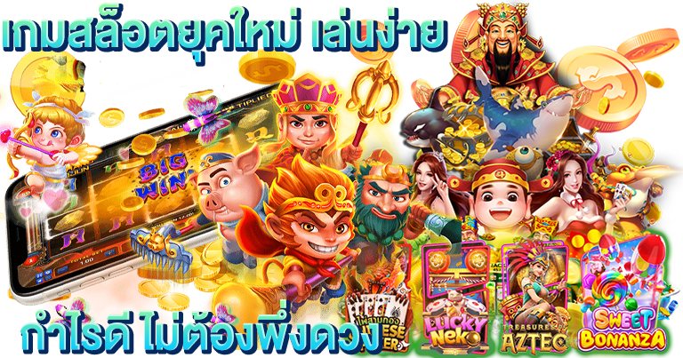 เล่นเกมสล็อต ได้เงินจริง สำหรับสายฟรี ทุนน้อย